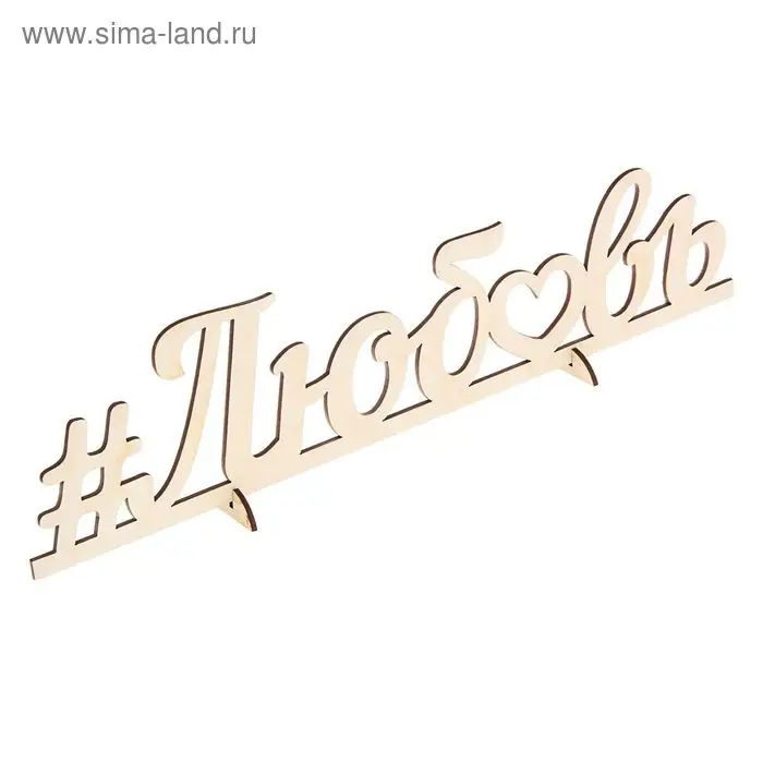 Деревянная заготовка "Любовь" 9,5х40х0,5 см