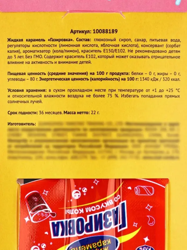 Карамель жидкая под газировку &laquo;Немножко сладкого&raquo;, 22 г.