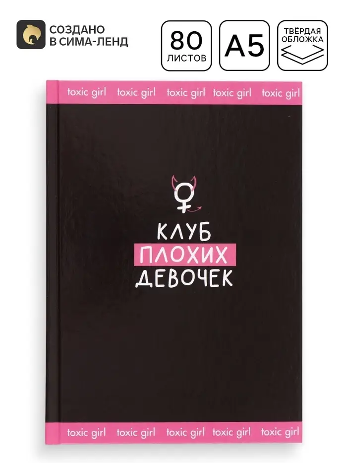 Ежедневник "Клуб плохих девочек"