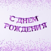 Гирлянда на ленте, металлик «С ДР» сиреневый, длина 140 см
