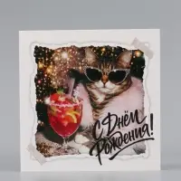 Открытка &laquo;С Днём Рождения!&raquo;, кошка, 15&times;15 см