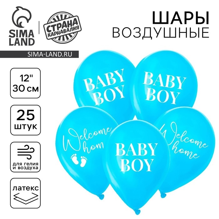Воздушный шар латексный 12" &laquo;На выписку&raquo;, мальчик, 25 шт.