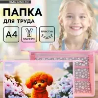 Папка для труда, А4, пластиковая, 32.5&times;23&times;10 см &laquo;Пушистик&raquo;
