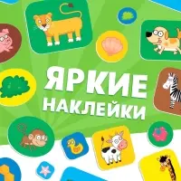 Книга "Запуск речи. Зверята" с наклейками, 20х25 см, 12 стр., Синий трактор