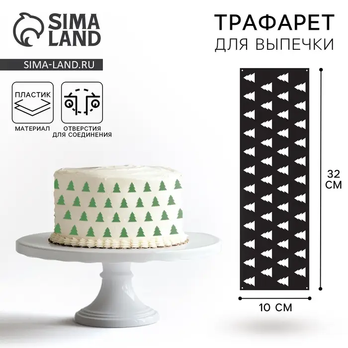 Трафарет для торта новогодний «Елочки», 32×10 см, пластик
