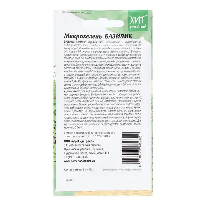 Семена Микрозелень Семена Микрозелень "Базилик", 5 г