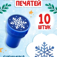 Набор детских печатей "Снежинка", голубой цвет, 10 шт.