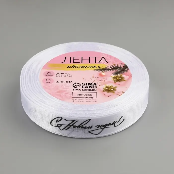 Лента атласная &laquo;С Новым годом!&raquo;, 15 мм, 23&plusmn;1 м, белая