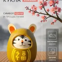 Кокэси кукла &laquo;Кокеши. Тигренок&raquo;, 6&times;6&times;9 см, жёлтая