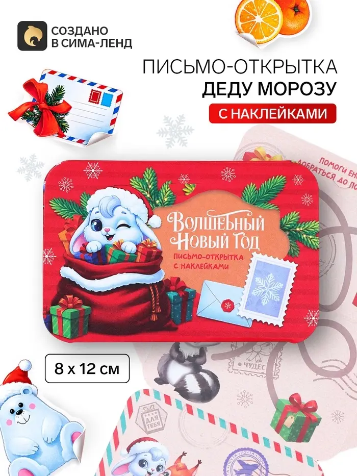 Письмо Деду Морозу открытка с наклейками &laquo;Волшебный новый год&raquo;