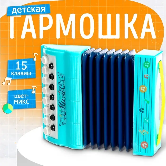 Музыкальная игрушка гармошка &laquo;Музыкальный взрыв&raquo;, 15 клавиш, МИКС