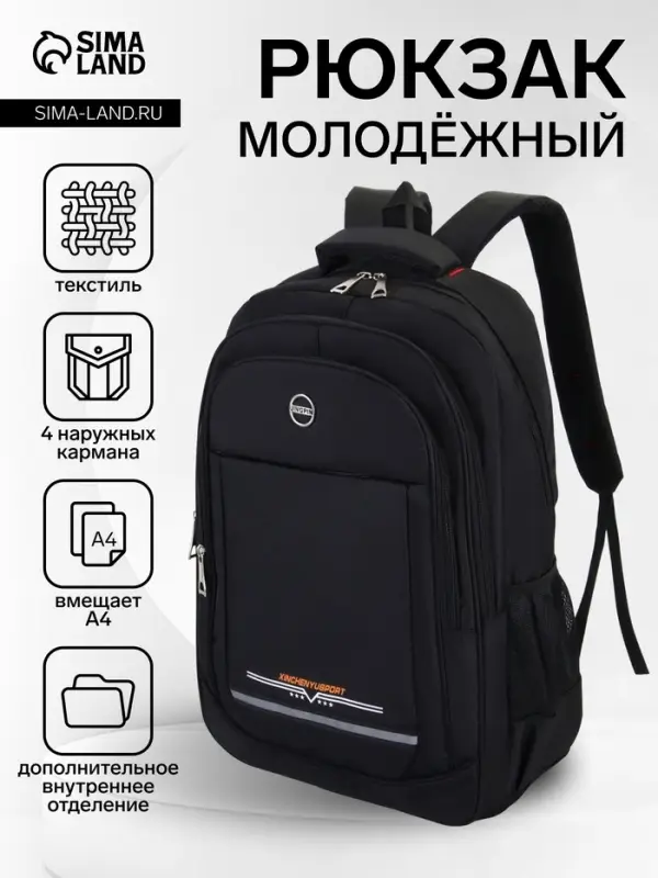 Рюкзак молодёжный, со светоотражающей полосой, 2 отдела, 4 кармана, 37&times;17&times;54 см, чёрный