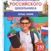 Энциклопедия российского школьника &laquo;Атлас мира&raquo;, 6+