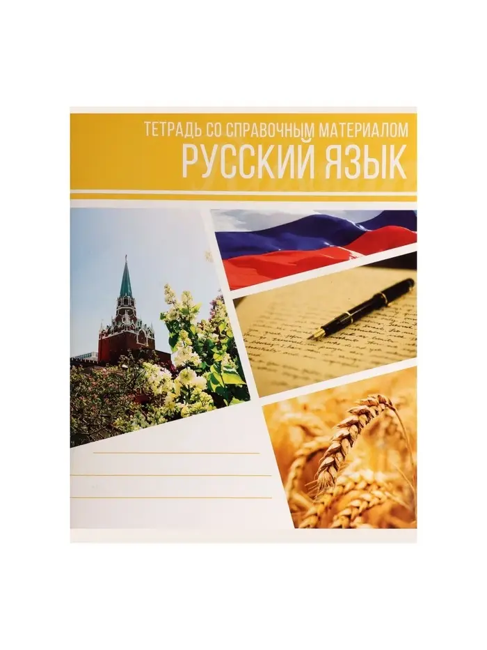 Тетрадь предметная 48 листов в клетку Calligrata, «Коллаж. Русский язык», обложка мелованный картон