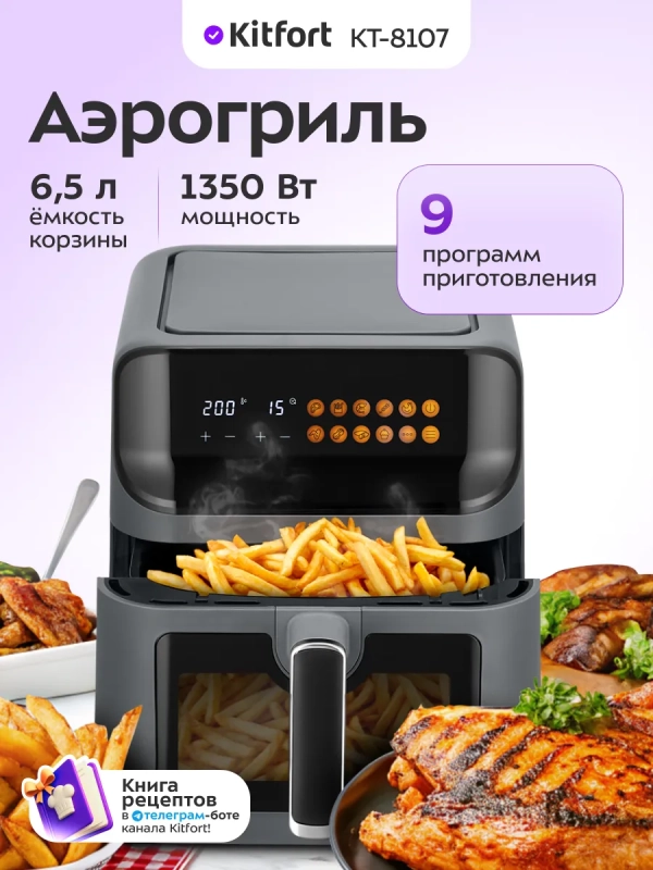 Аэрогриль электрический для дома КТ-8107 - 6.5 л - 1350 Вт