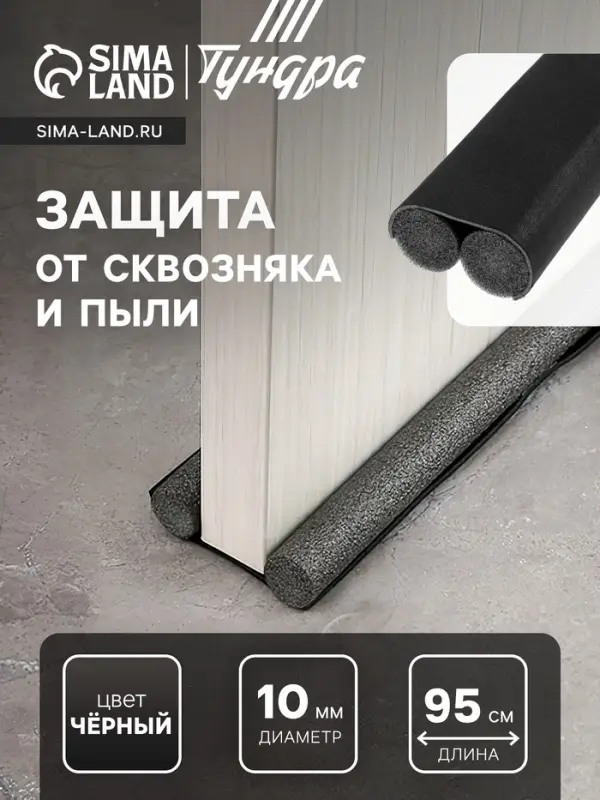 Защита от сквозняка и пыли ТУНДРА, 95&times;10 см, чёрная