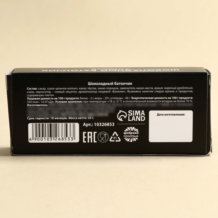 Батончик шоколадный &laquo;С днём рождения&raquo; с изюмом, 50 г.