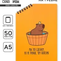 Блокнот А5 &laquo;Капибара&raquo;, 50 л., на скошенном гребне, белые листы