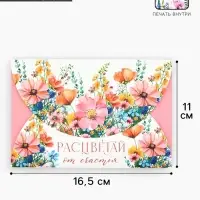 Конверт подарочный «Расцветай», 16.5 x 11 см