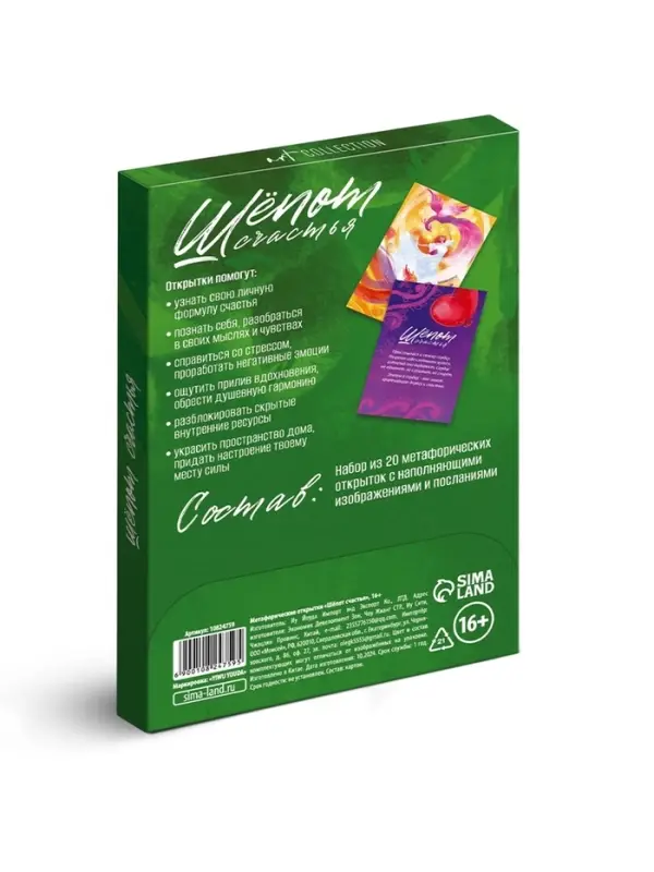 Метафорические открытки &laquo;Шёпот счастья&raquo;, 20 шт., 16+