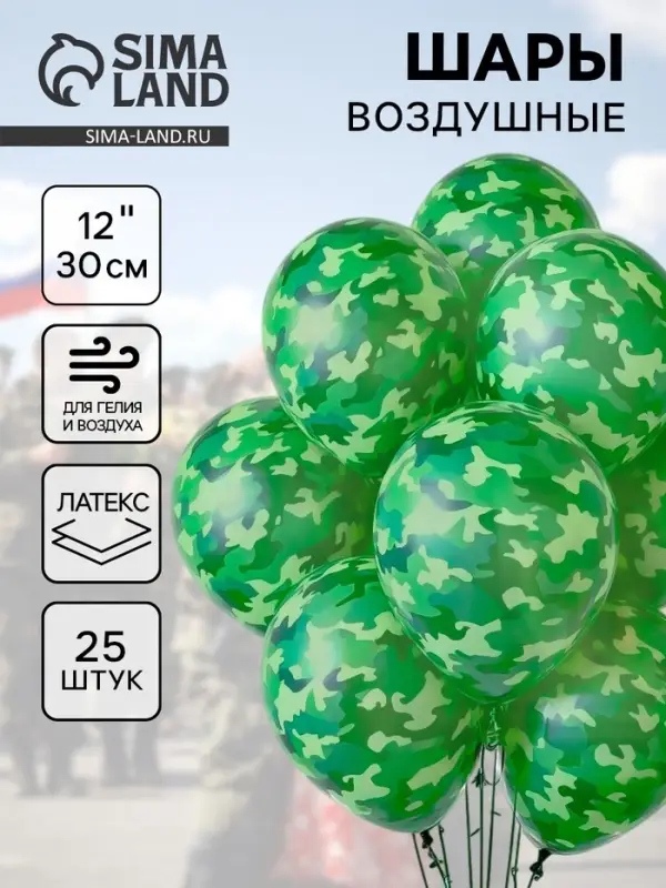 Воздушные шары латексные 12" &laquo;Милитари&raquo;, 25 шт.