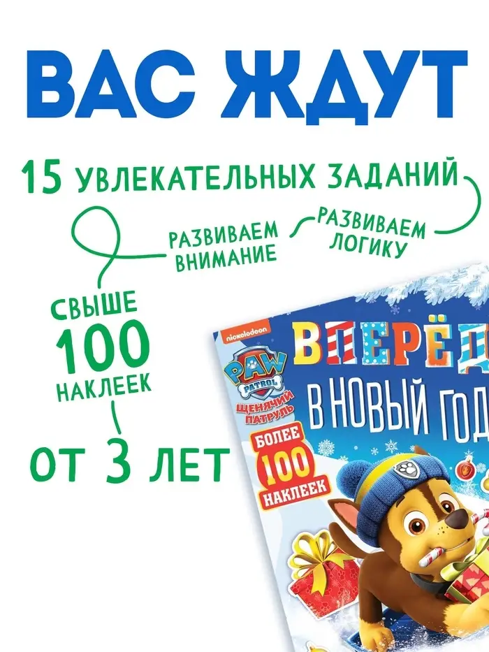 Книга с заданиями &laquo;Вперёд, в Новый год&raquo;, более 100 наклеек, Щенячий Патруль