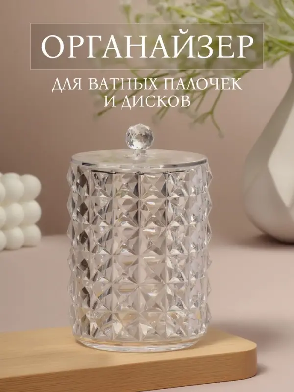 Органайзер для ватных палочек, с крышкой, d=6.5&times;11 см, прозрачный