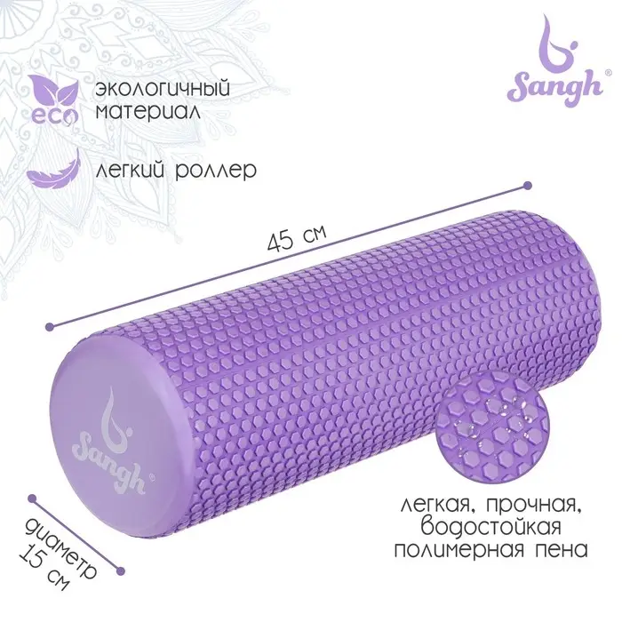 Ролик массажный Sangh, 45&times;15 см, фиолетовый