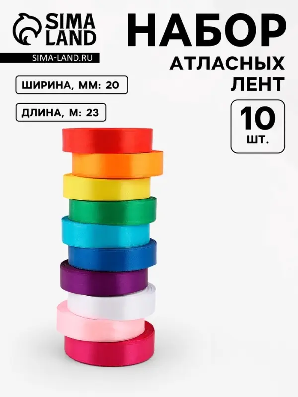 Лента атласная, набор 10 шт., 20 мм, 23 м&plusmn;1 м, разноцветная