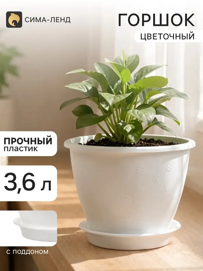 Горшок цветочный &laquo;Цветочек&raquo;, 3.6 л, d=21.5 см, h=16.5 см, пластиковый, белый