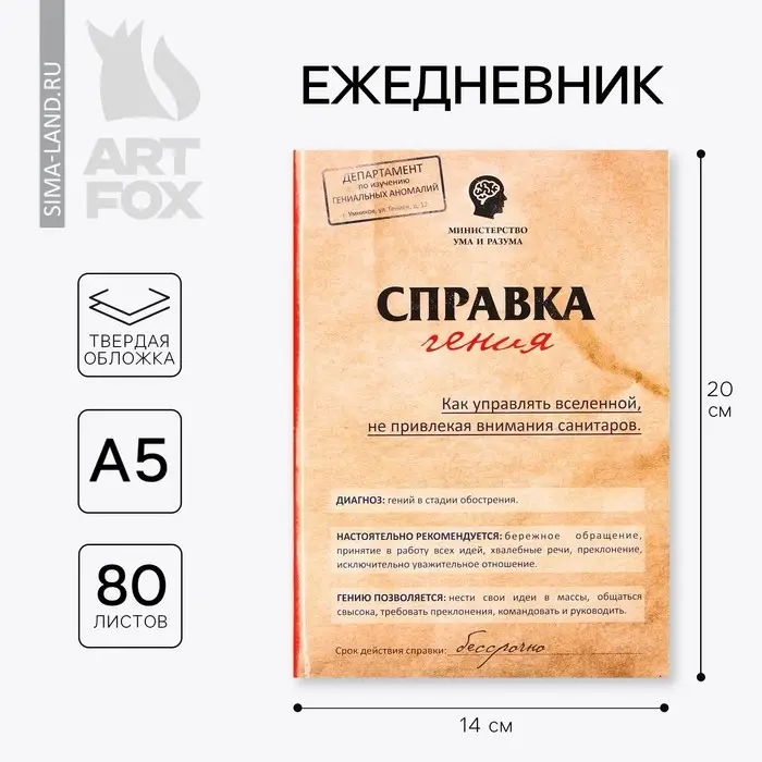 Ежедневник А5, 80 листов в твердой обложке &laquo;Справка гения&raquo;