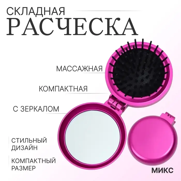 Расчёска массажная «Перламутр», складная, с зеркалом, d=6 см, МИКС Расчёска массажная «Перламутр», складная, с зеркалом, d=6 см, МИКС