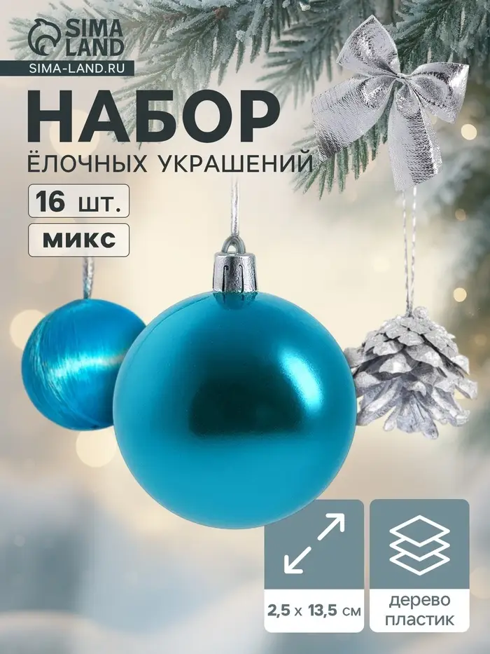 Ёлочные игрушки &laquo;Карнавал&raquo;, набор 16 шт. (4 бантика, 4 шишки, 8 шаров) серебристый/голубой