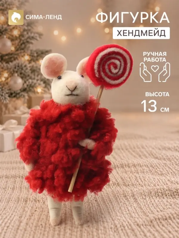 Фигурка декоративная &laquo;Мышонок в красной шубе, с леденцом на палочке&raquo;, войлочная, 6.5&times;4&times;13 см