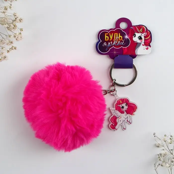 Брелок для ключей пушистик, детский, «Будь яркой», 9 х 10 см Брелок для ключей пушистик, детский, «Будь яркой», 9 х 10 см
