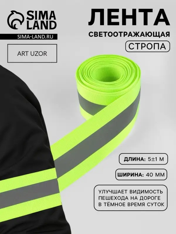 Светоотражающая лента-стропа, 40 мм, 5&plusmn;1 м, салатовая