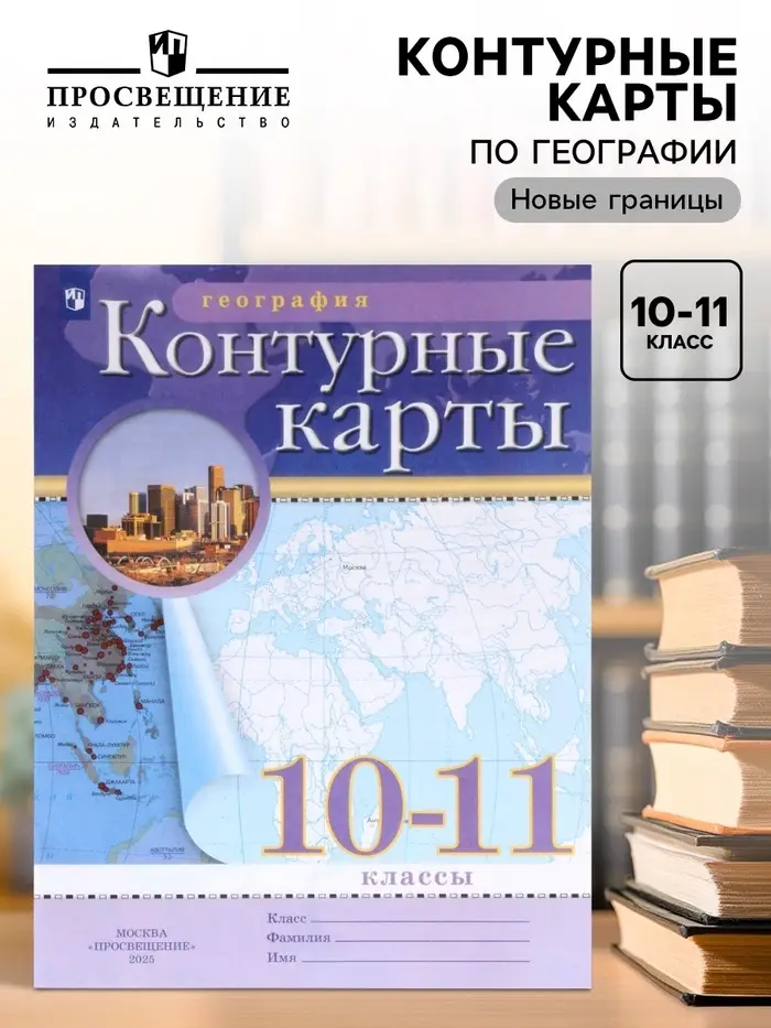Контурные карты &laquo;География&raquo;, 10-11 класс