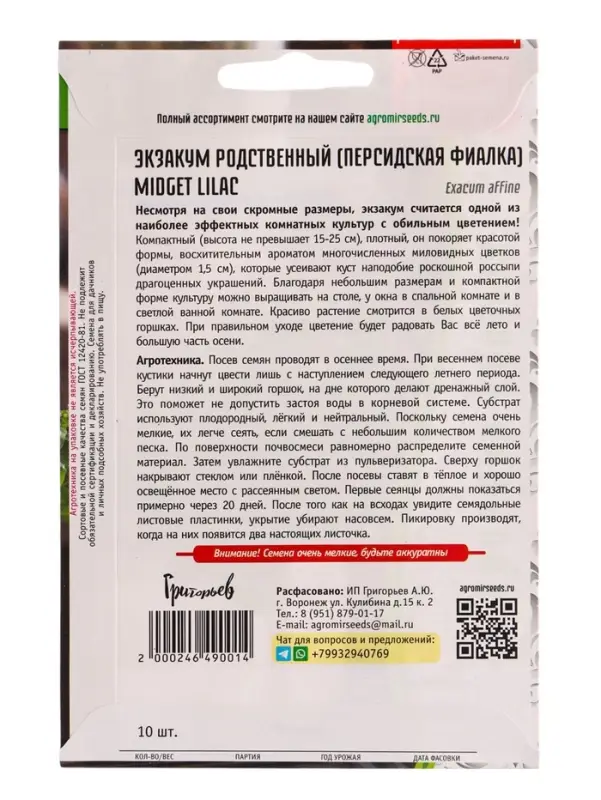 Семена Экзакум Midget Lilac родственный 10шт. 12.29 г.