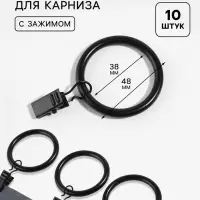 Кольцо для карниза, с зажимом, d=38/48 мм, 10 шт., чёрное