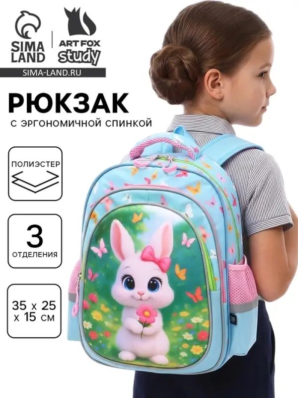 Рюкзак школьный, с эргономичной спинкой, 3 отделения, средний &laquo;Зая&raquo;