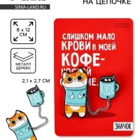 Значок на цепочке &laquo;Котик&raquo;, набор 2 шт., 8&times;12 см