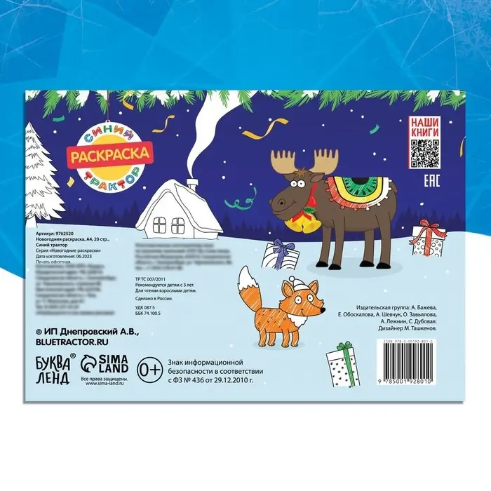 Новогодняя раскраска, А4, 20 стр., Синий трактор