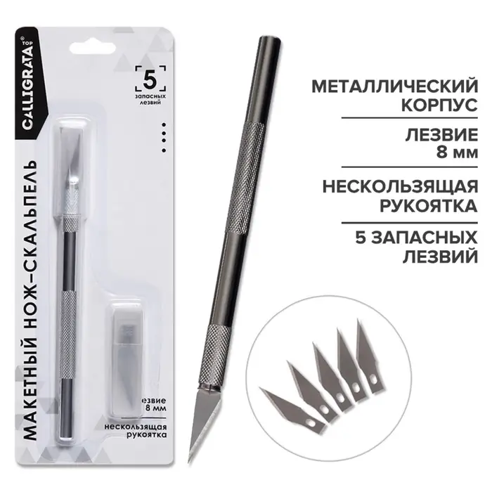Нож канцелярский скальпель, 5 запасных лезвий, Calligrata TOP