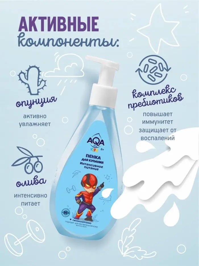 Пенка для купания мальчиков AQA baby KIDS интенсивное питание, 250 мл