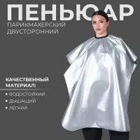 Пеньюар парикмахерский, двусторонний, 140&times;100 (&plusmn;1) см, серебристый/чёрный