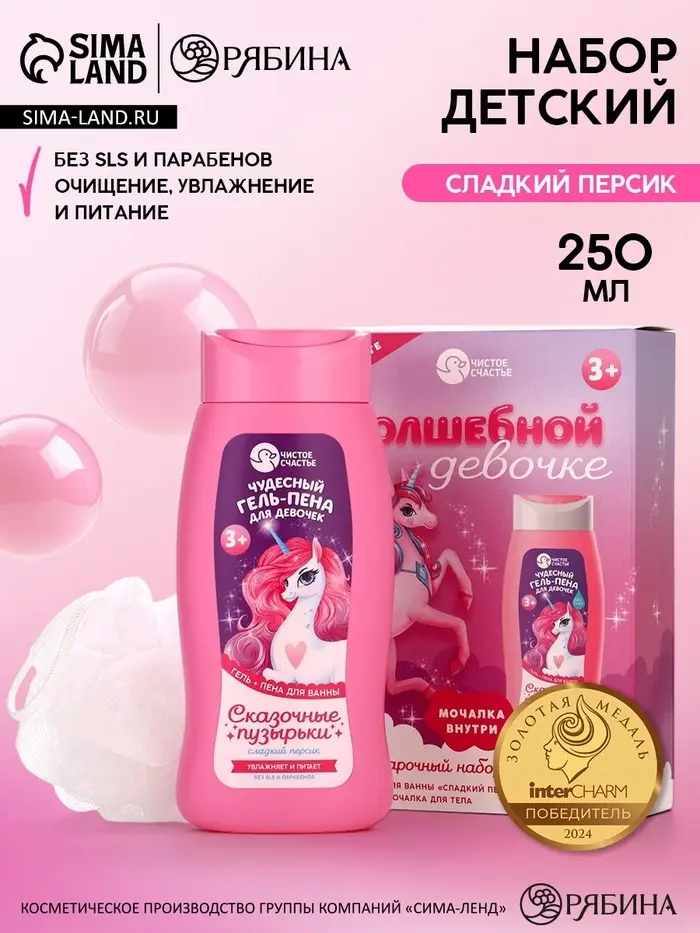 Подарочный набор детский &laquo;Волшебной девочке&raquo;, гель-пена 250 мл, мочалка, Чистое счастье