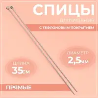 Спицы для вязания, прямые, с тефлоновым покрытием, d=2.5 мм, 35 см, 2 шт.