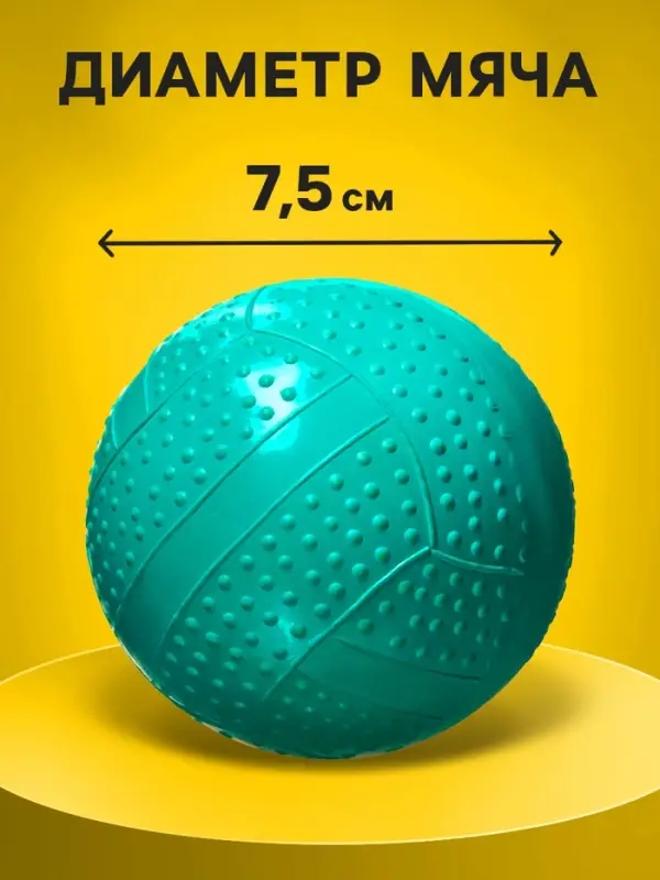 Мяч резиновый фактурный, диаметр 7.5 см, цвета МИКС
