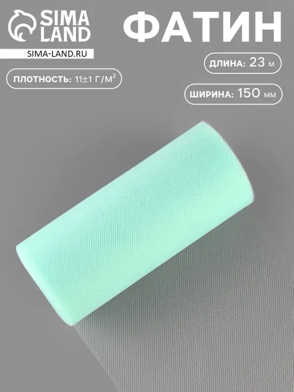 Фатин, 15 см, 23&plusmn;1 м, 11&plusmn;1 г/м&sup2;, голубой №32