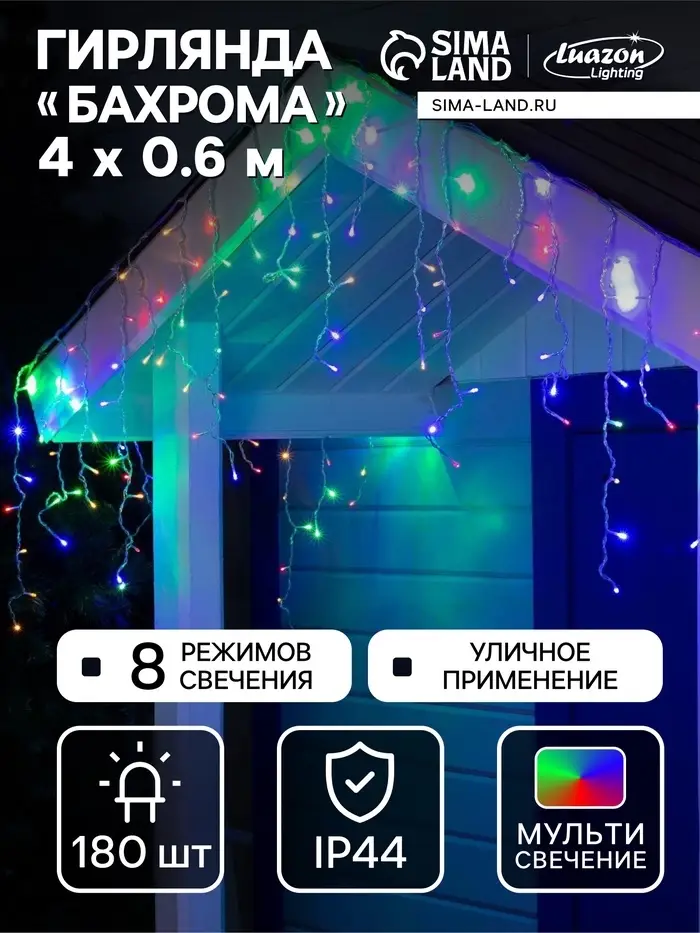 Гирлянда &laquo;Бахрома&raquo; 4&times;0.6 м, IP44, прозрачная нить, 180 LED, свечение мульти, 8 режимов, 220 В